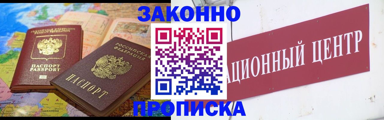 прописка для работы в Истре